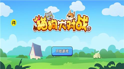 猫狗大对战 v1.0.0