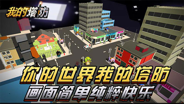 我的塔防最新破解版