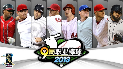 9局职业棒球2013 加强版