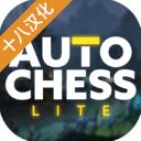 自走棋精简版最新版