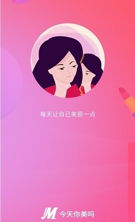 今天你美吗截图1