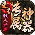星星专属神器传奇手游官方版