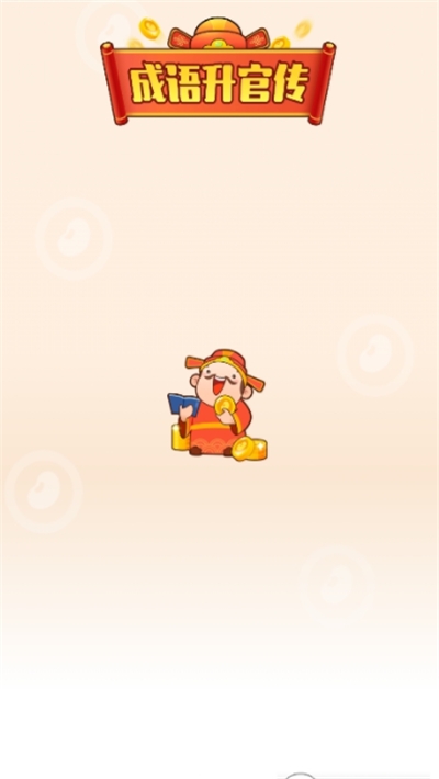 成语升官传游戏红包版