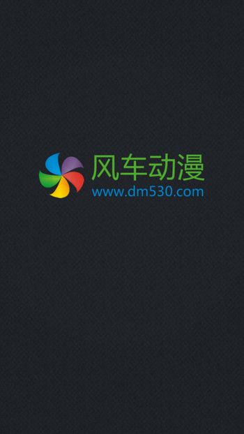 风车动漫APP安卓版下载最新  v4.2.2