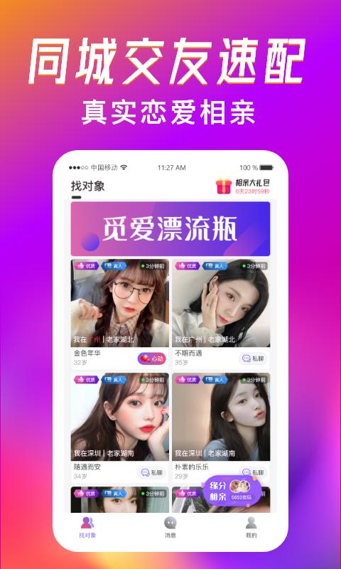 觅爱漂流瓶截图2