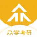 众学考研