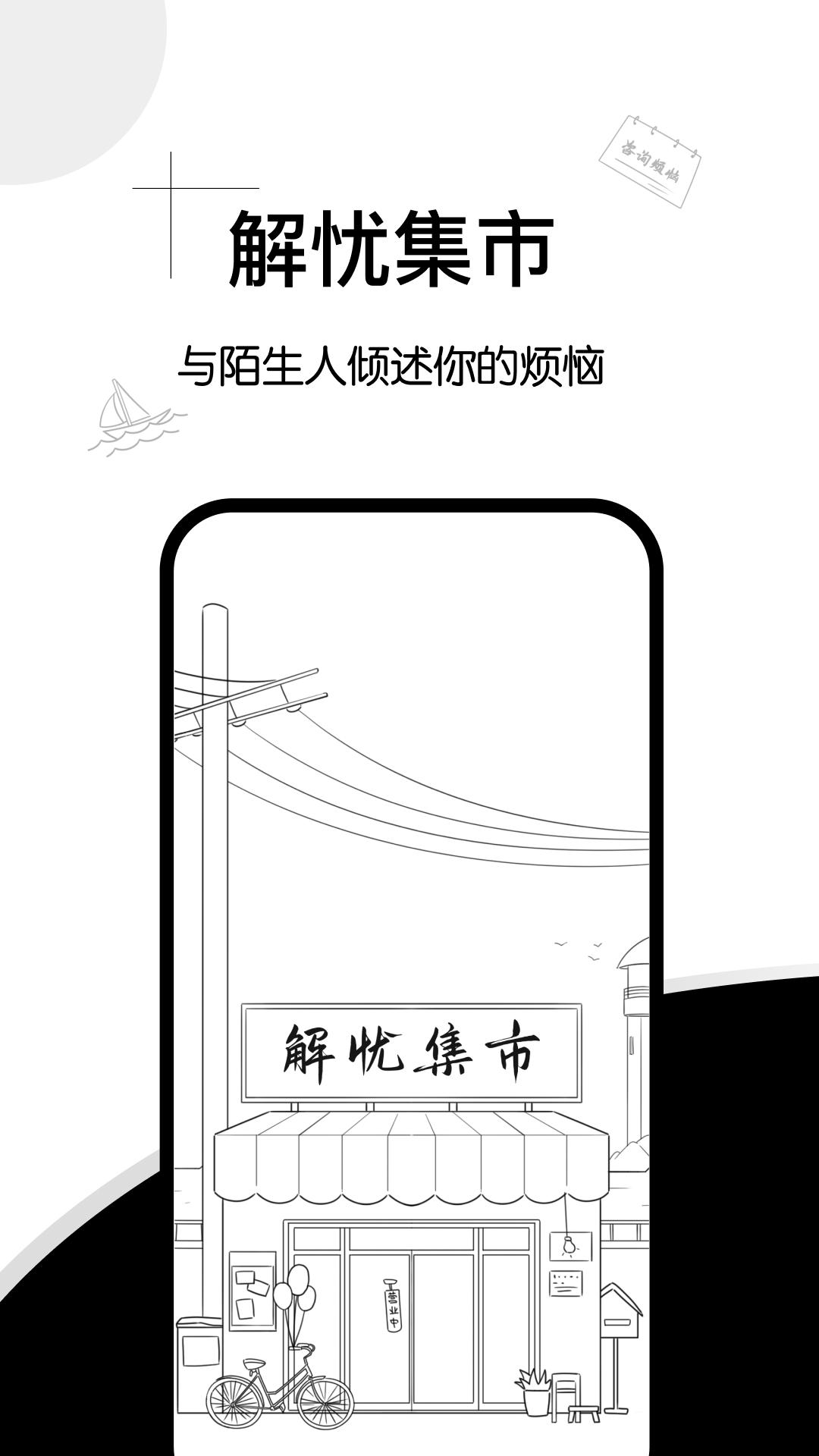 解忧集市.png