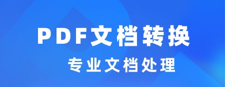 文件格式转换