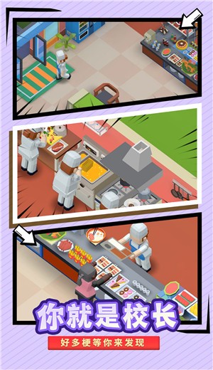 我要当校长游戏 V 1.2.0