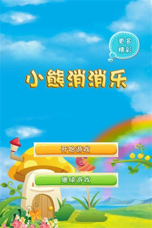 小熊消消乐 v10.0.0