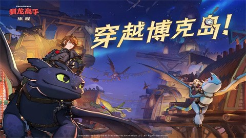 驯龙高手旅程手机版 v1.0.48