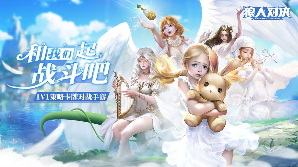 狼人对决 v1.0.42