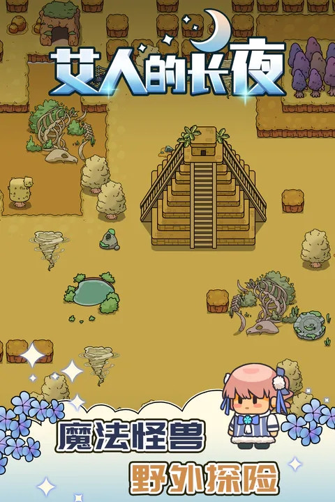 艾人的长夜游戏 v1.0