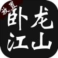 卧龙江山