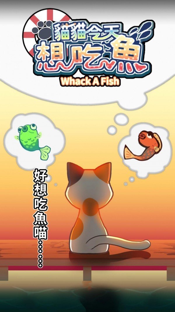 猫猫想吃鱼 v1.4.2