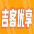 吉客优享购物app官方最新版 