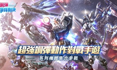 钢弹争锋对决台服 2021-06-24 08:57