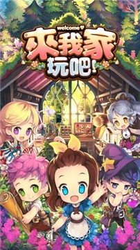 来我家玩吧中文版  v1.0.6