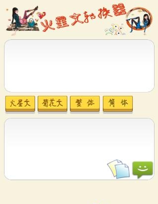 火星文转换器 v6.0