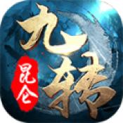 九转昆仑百战天下
