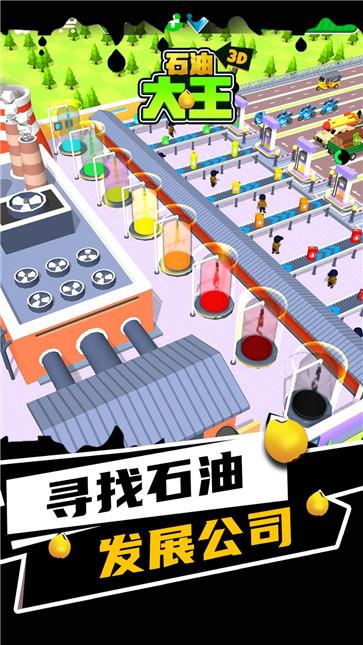 石油大王3D  v1.1