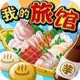 我的旅馆