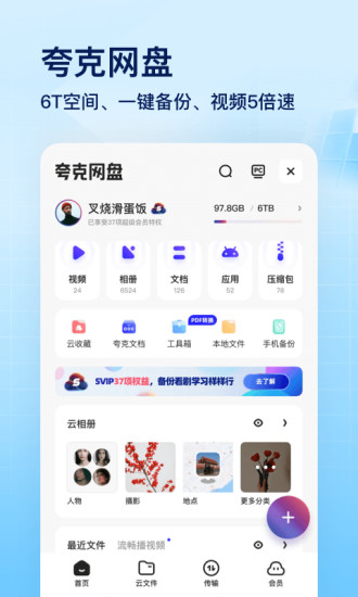夸克app下载最新版免费 v5.4.3