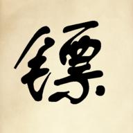 镖不镖由你折相思