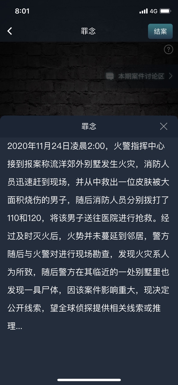 犯罪大师罪念答案完整版  v4.0.3