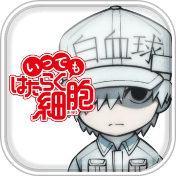 永远的工作细胞