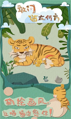 敢问猫在何方手游  v1.0
