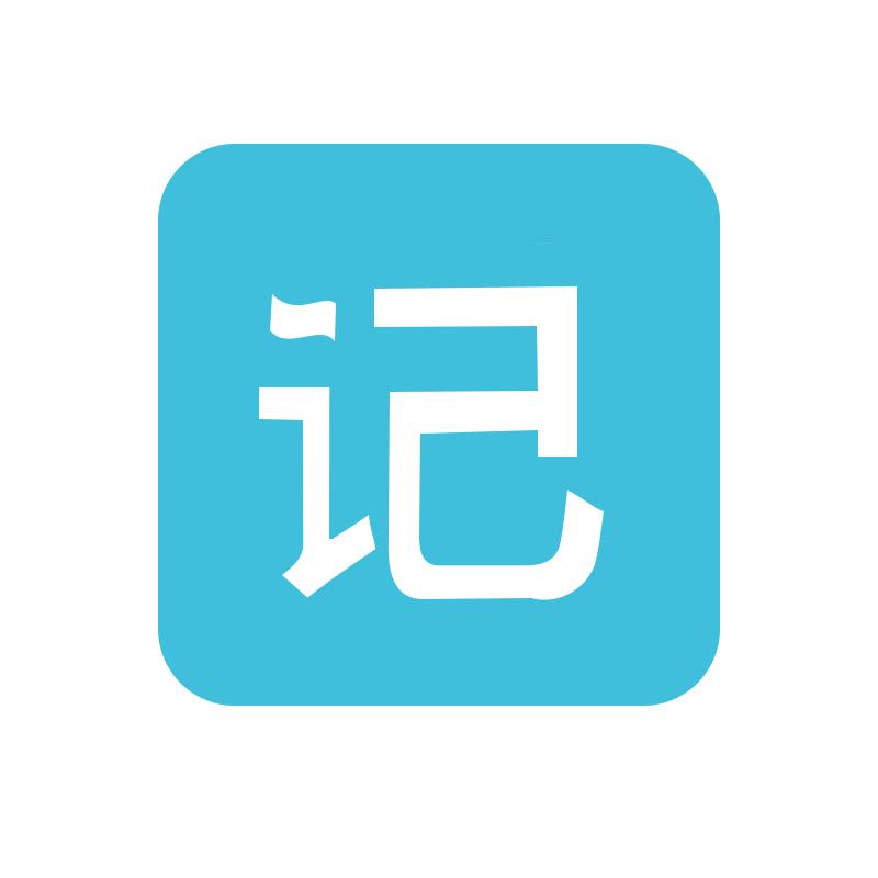 用心记