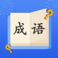 成语大明星APP客户端 
