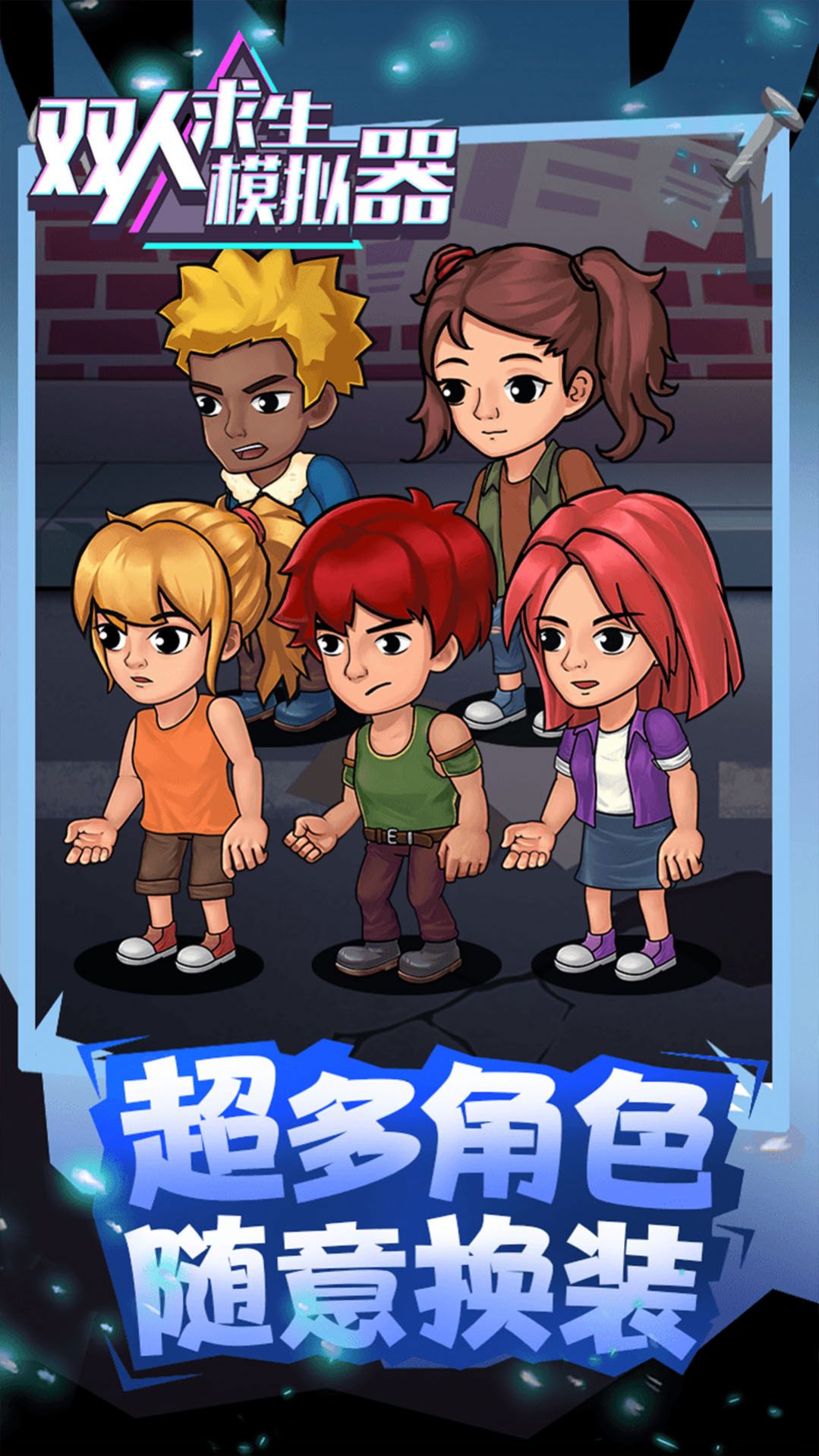 双人求生模拟器游戏官方安卓版图片1