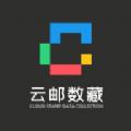 云邮数藏