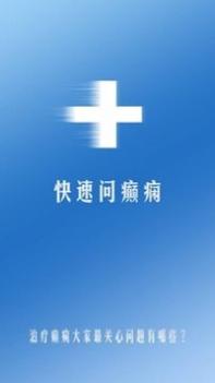 快速问癫痫 v3.2.5