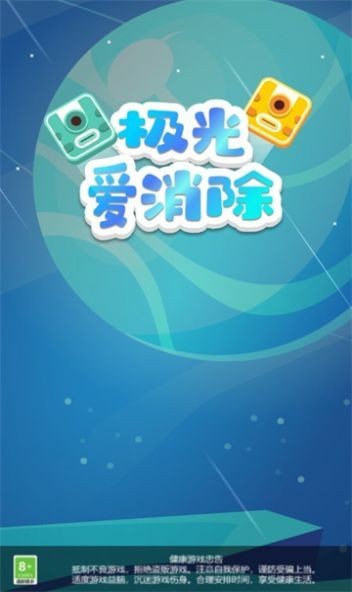 极光爱消除红包版  v1.0.2
