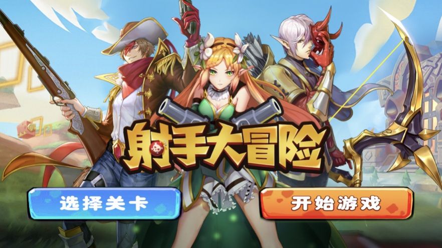 射手大冒险游戏官方安卓版  v4.2.2