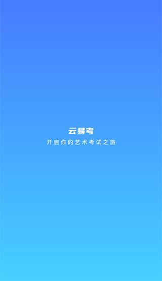 云易考app