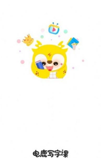 电鹿写字课APP最新版  v5.5.4