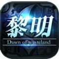 废土黎明