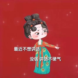 最近不想讲话没钱讲话不硬气图片 1.0