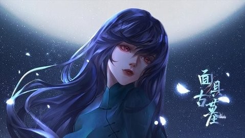 面具古墓最新版  v1.0