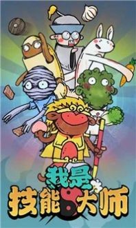我是技能大师  v1.4.1