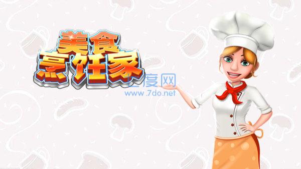 美食烹饪家红包版