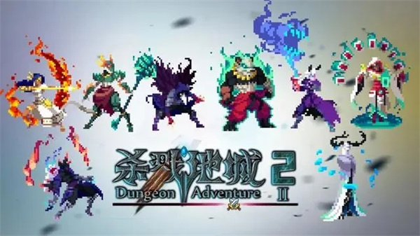 杀戮地城2最新版下载