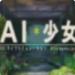 AI少女