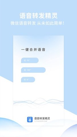 语音转发精灵 v2.0.1