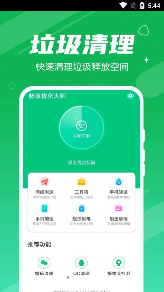 数数畅享优化大师 v1.0.0