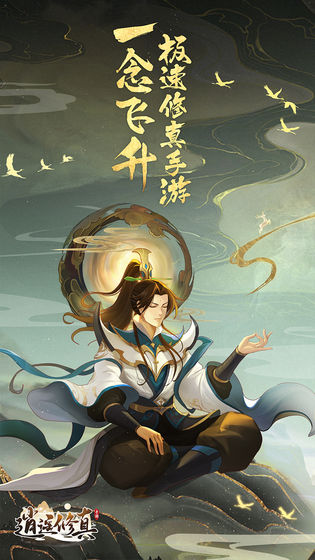 逍遥修真 v1.0.1